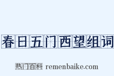 春日五门西望组词是什么意思的图片